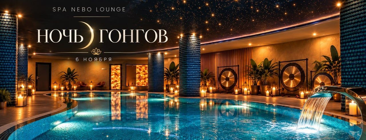 Ночь Гонгов в СПА NEBO Lounge